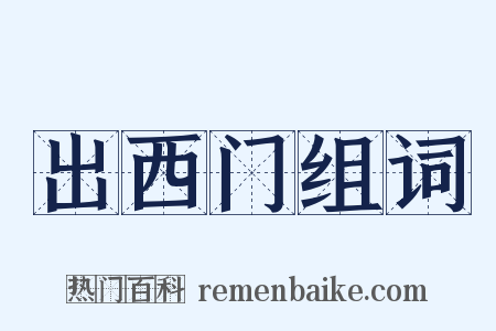 出西门组词是什么意思的图片